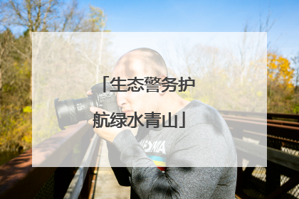 生态警务护航绿水青山