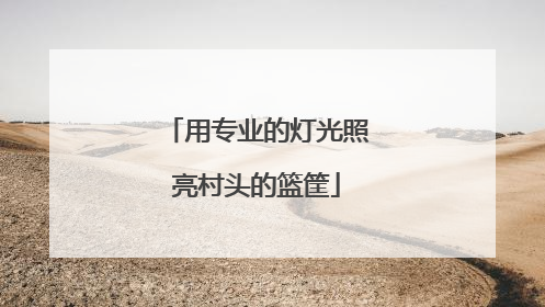 用专业的灯光照亮村头的篮筐