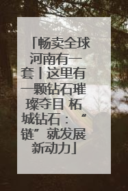 畅卖全球 河南有一套丨这里有一颗钻石璀璨夺目 柘城钻石：“链”就发展新动力