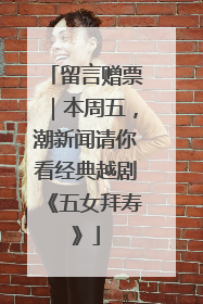 留言赠票｜本周五，潮新闻请你看经典越剧《五女拜寿》
