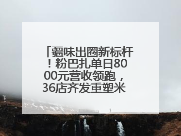 疆味出圈新标杆！粉巴扎单日8000元营收领跑，36店齐发重塑米粉赛道格局