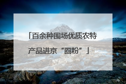 百余种围场优质农特产品进京“圈粉”