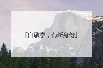 白敬亭，有新身份