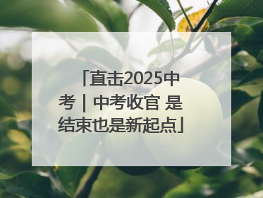 直击2025中考｜中考收官 是结束也是新起点