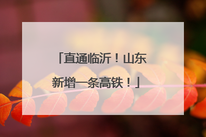 直通临沂！山东新增一条高铁！