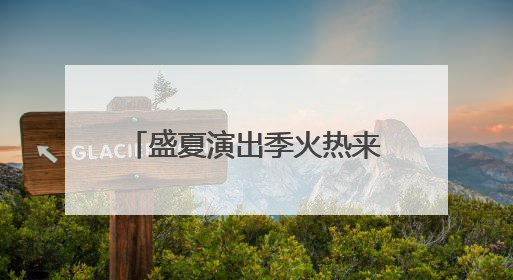 盛夏演出季火热来袭 开心麻花为青岛呈上多元艺术盛宴