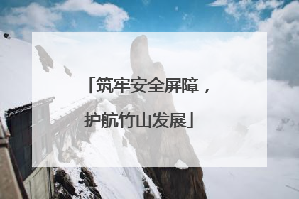 筑牢安全屏障，护航竹山发展