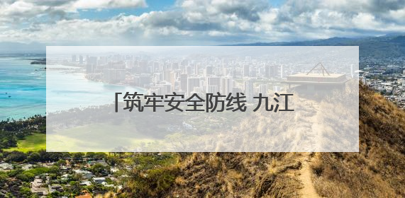 筑牢安全防线 九江“5·12”全国防灾减灾综合演练在瑞昌举行（组图｜视频）