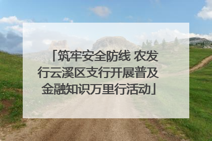 筑牢安全防线 农发行云溪区支行开展普及金融知识万里行活动