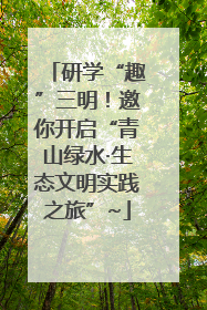 研学“趣”三明！邀你开启“青山绿水·生态文明实践之旅”~