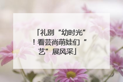 礼别“幼时光”！看芸尚萌娃们“艺”展风采