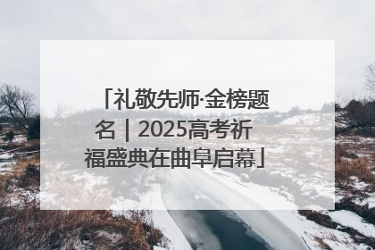 礼敬先师·金榜题名｜2025高考祈福盛典在曲阜启幕