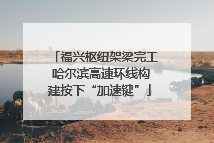 福兴枢纽架梁完工 哈尔滨高速环线构建按下“加速键”