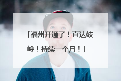 福州开通了！直达鼓岭！持续一个月！