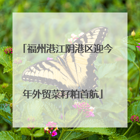 福州港江阴港区迎今年外贸菜籽粕首航