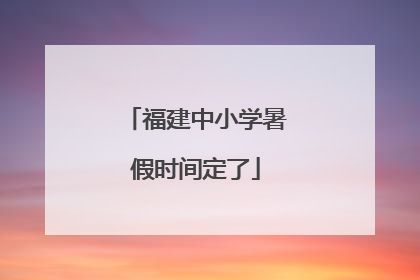 福建中小学暑假时间定了