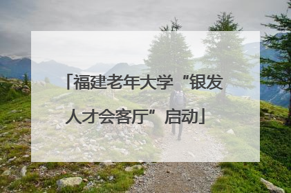 福建老年大学“银发人才会客厅”启动