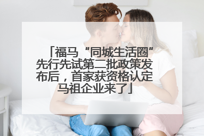 福马“同城生活圈”先行先试第二批政策发布后，首家获资格认定马祖企业来了