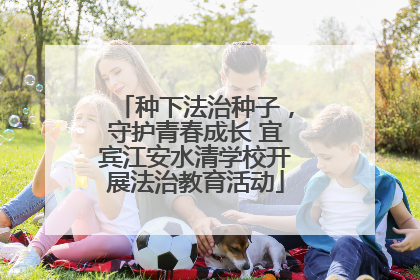 种下法治种子，守护青春成长 宜宾江安水清学校开展法治教育活动