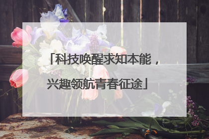 科技唤醒求知本能，兴趣领航青春征途