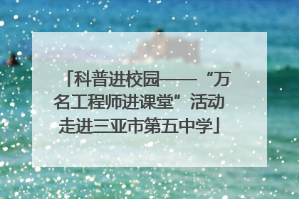 科普进校园——“万名工程师进课堂”活动走进三亚市第五中学