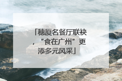 穗厦名餐厅联袂，“食在广州”更添多元风采