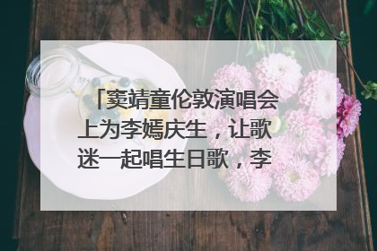 窦靖童伦敦演唱会上为李嫣庆生，让歌迷一起唱生日歌，李嫣害羞逃跑