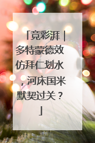 竞彩湃｜多特蒙德效仿拜仁划水，河床国米默契过关？