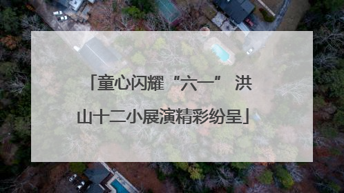 童心闪耀“六一” 洪山十二小展演精彩纷呈
