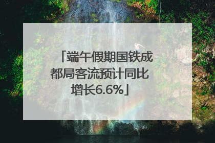 端午假期国铁成都局客流预计同比增长6.6%