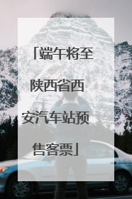 端午将至 陕西省西安汽车站预售客票
