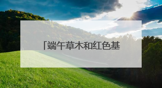 端午草木和红色基因“双向奔赴”，雨花台在户外开了一堂沉浸式思政课