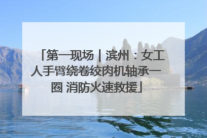 第一现场｜滨州：女工人手臂绕卷绞肉机轴承一圈 消防火速救援