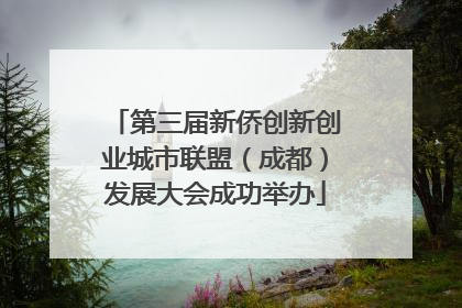 第三届新侨创新创业城市联盟（成都）发展大会成功举办