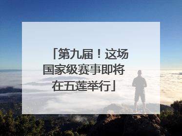 第九届！这场国家级赛事即将在五莲举行