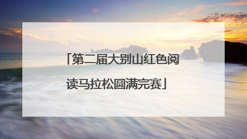 第二届大别山红色阅读马拉松圆满完赛