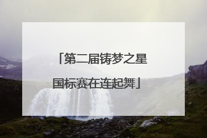 第二届铸梦之星国标赛在连起舞