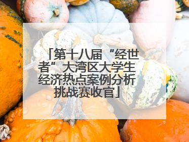 第十八届“经世者”大湾区大学生经济热点案例分析挑战赛收官