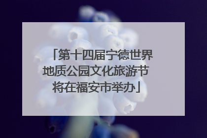 第十四届宁德世界地质公园文化旅游节将在福安市举办