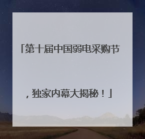 第十届中国弱电采购节，独家内幕大揭秘！