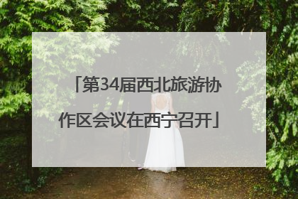 第34届西北旅游协作区会议在西宁召开