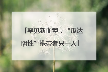罕见新血型，“瓜达阴性”携带者只一人