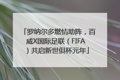 罗纳尔多燃情助阵，百威X国际足联（FIFA）共启新世俱杯元年