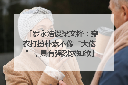 罗永浩谈梁文锋：穿衣打扮朴素不像“大佬”，具有强烈求知欲