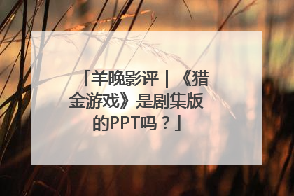 羊晚影评｜《猎金游戏》是剧集版的PPT吗？