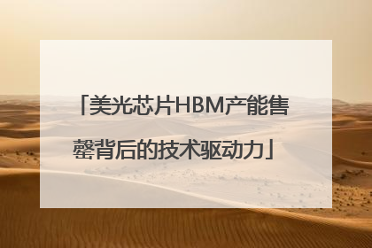 美光芯片HBM产能售罄背后的技术驱动力