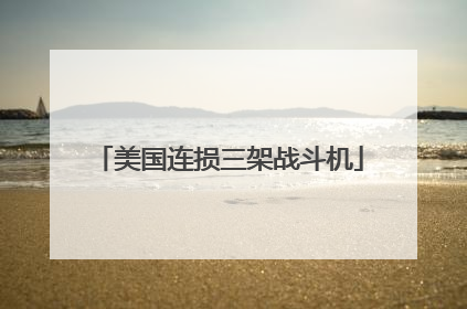 美国连损三架战斗机