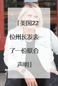 美国22位州长发表了一份联合声明