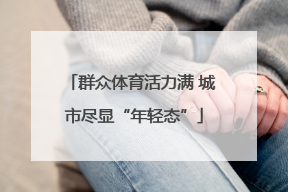 群众体育活力满 城市尽显“年轻态”