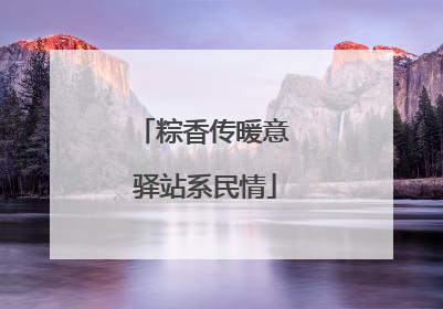 粽香传暖意 驿站系民情